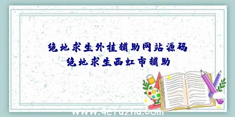 「绝地求生外挂辅助网站源码」|绝地求生西虹市辅助